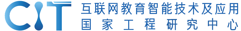 互联网教育智能技术及应用国家工程研究中心