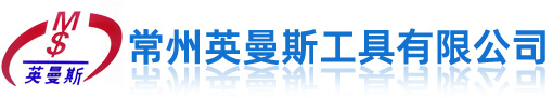 常州英曼斯工具有限公司-硬质合金非标刀具、硬质合金刀具、硬质合金非标刀具厂家、硬质合金刀具厂、非标刀具